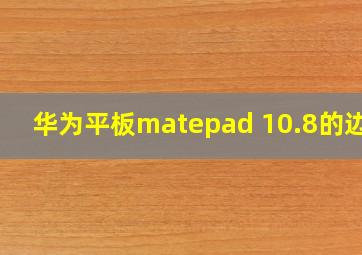 华为平板matepad 10.8的边框